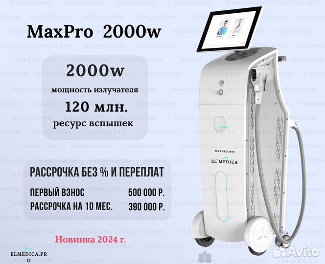 Аппарат MaxPro 2000в (бесплатно доставим и обучим)