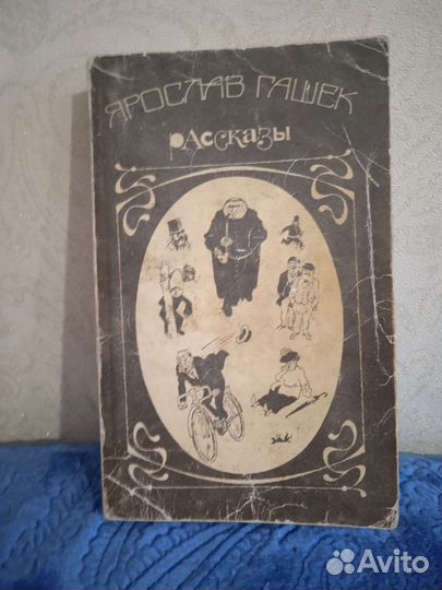 Ярослав Гашек. Рассказы