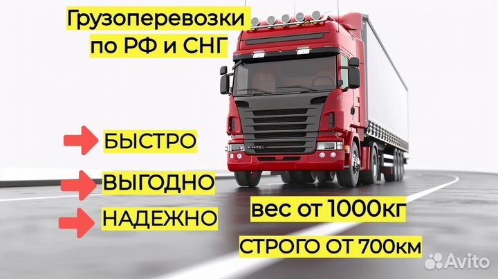 Грузоперевозки межгород газель/ фура от 700км