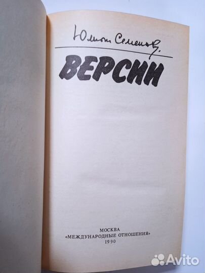 Юлиан Семенов. Версии