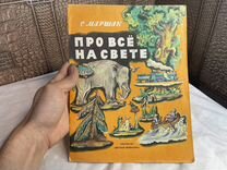 Книга про все на свете 1987 год СССР