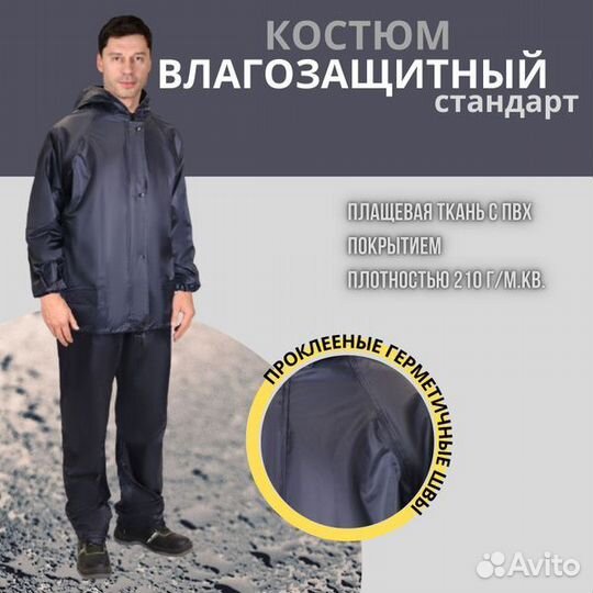 Влагозащитный костюм мужской