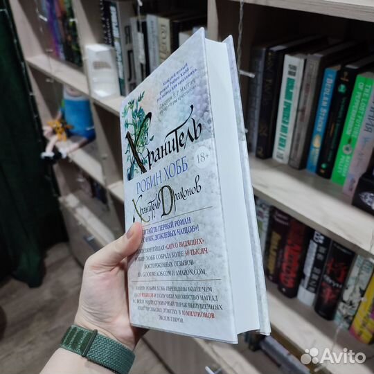 Робин Хобб Хранитель драконов