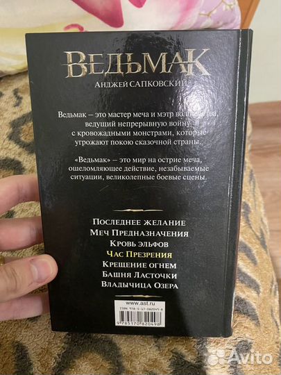 Книга, Ведьмак, час презрения