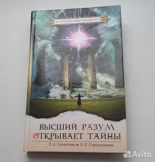 Высший разум открывает тайны