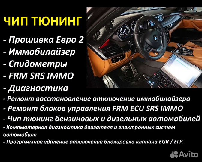 Чип тюнинг Прошивка Евро2 E2 Егр FRM Иммобилайзер