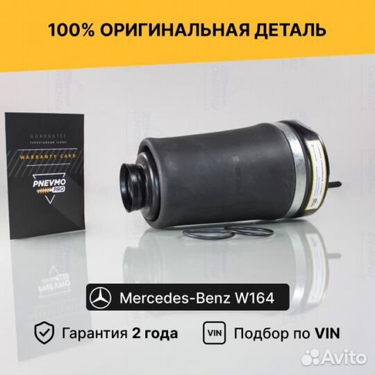 Пневмобаллон для Mercedes-Benz М-класс W164 передн