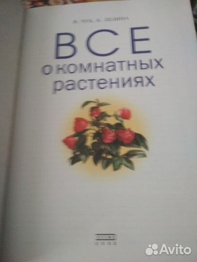 Книга Все о комнатных растениях
