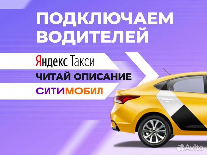 Подключение к Ситимобил,Яндекс Такси без лицензии