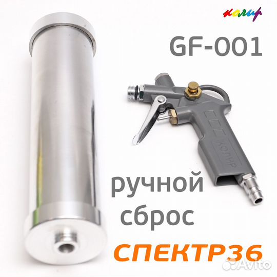 Пистолет для герметика пневмо Колир GF-001 для туб