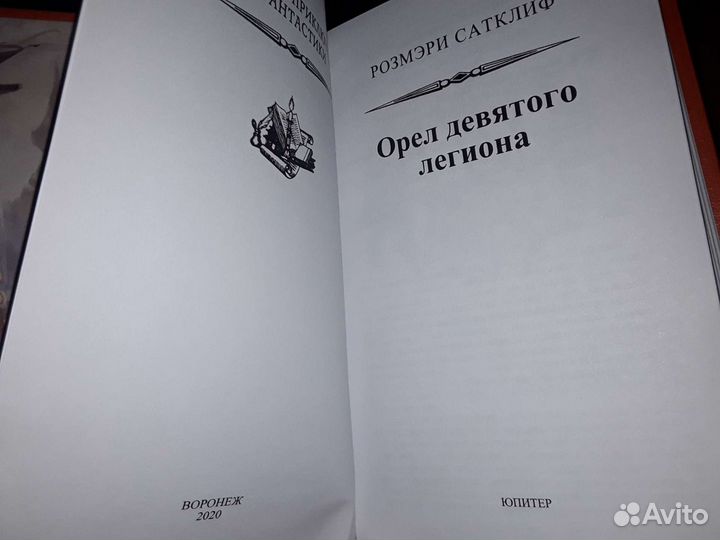 Сатклиф Р. Орел Девятого легиона. В 2-х томах