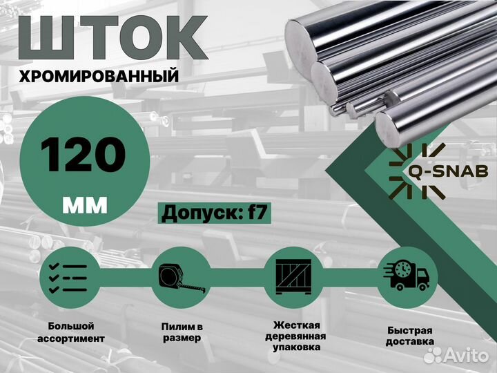 Шток хромированный пруток 120 мм ск45