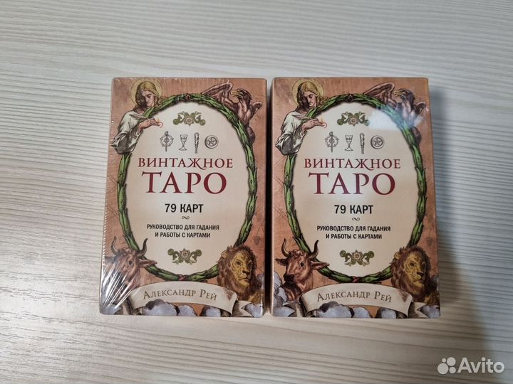 Винтажное Таро Александр Рей