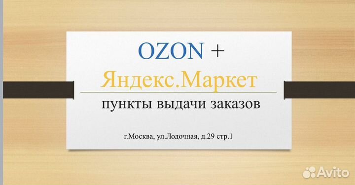 Пункт выдачии Ozon +яндекс маркет