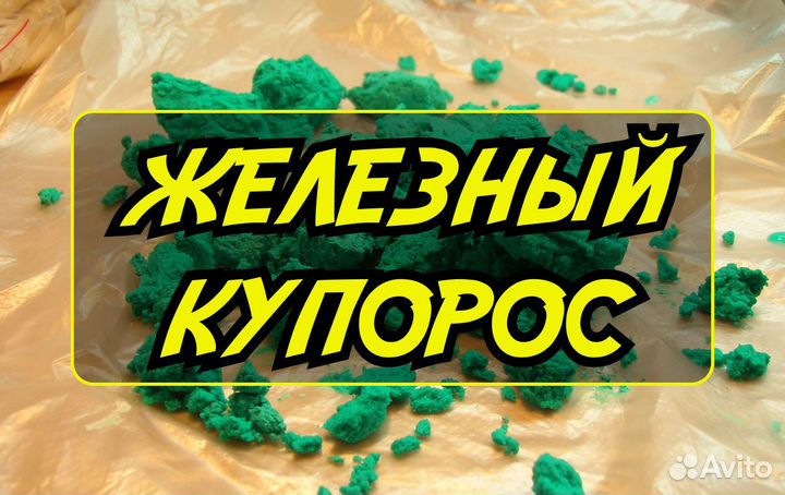 Железный Купорос