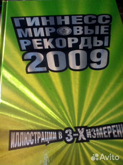 Книга рекордов Гиннеса 2009 3Д