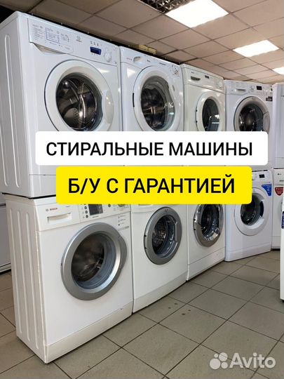 Стиральные машины б/у с гарантией