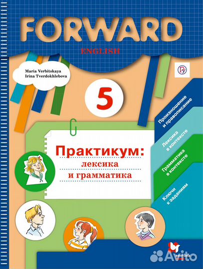 Forward Вербицкая,Эббс,Уорелл Английский язык 5 кл