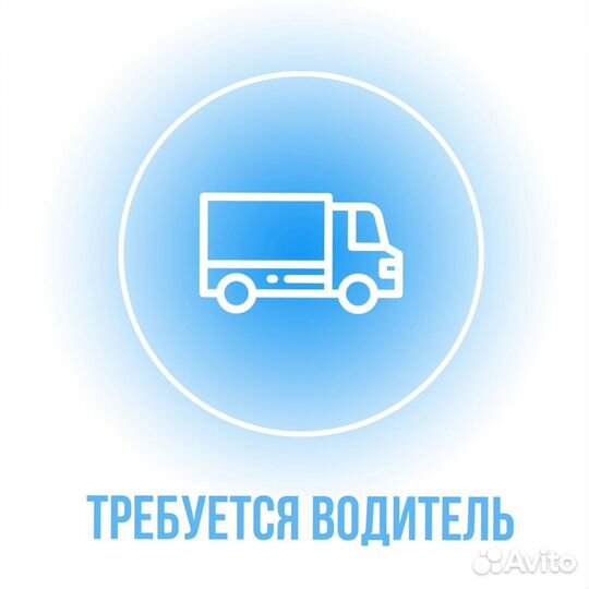 Водитель на газель