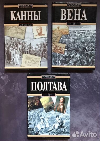 3 книги Серии Великие битвы и сражения