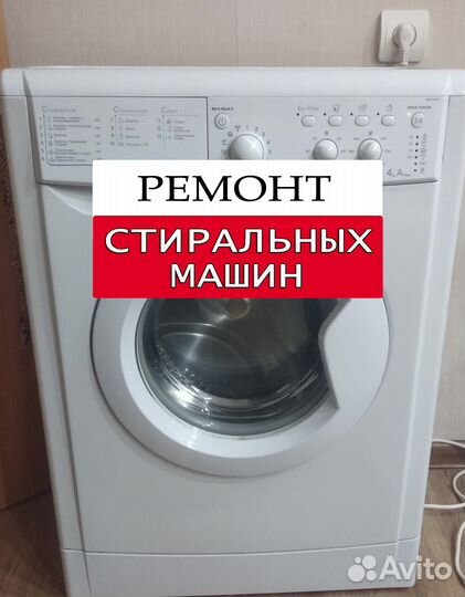 Стиральная машина. Ремонт. Выезд на дом