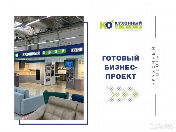 Магазин кухонь, франшиза