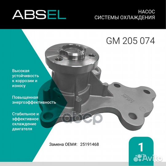 Насос системы охлаждения GM205074 absel