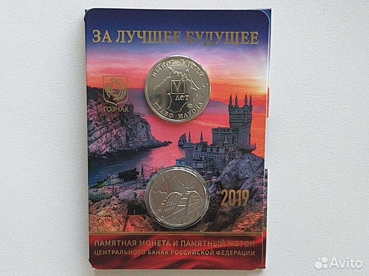 5 рублей крымский мост 2019 года с жетоном