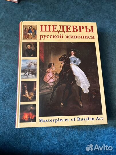 Шедевры Русской живописи