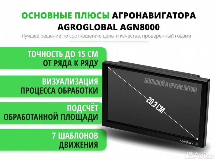 Агронавигатор Agroglobal 8000 NEW (2024) ERE
