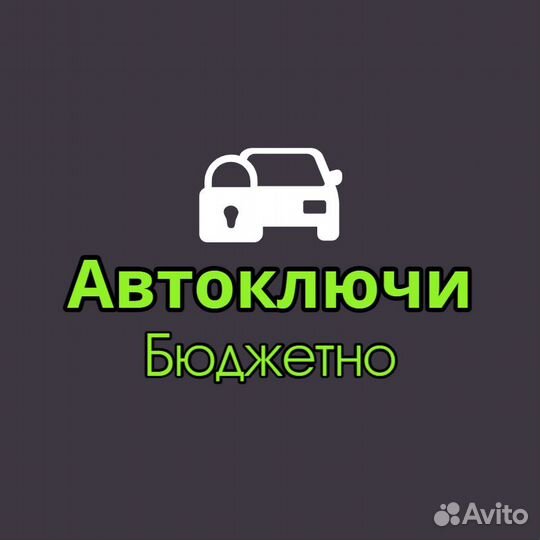 Изготовление,программирование,ремонт автоключей