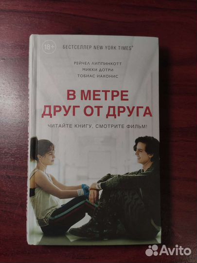 Книга «В метре друг от друга»