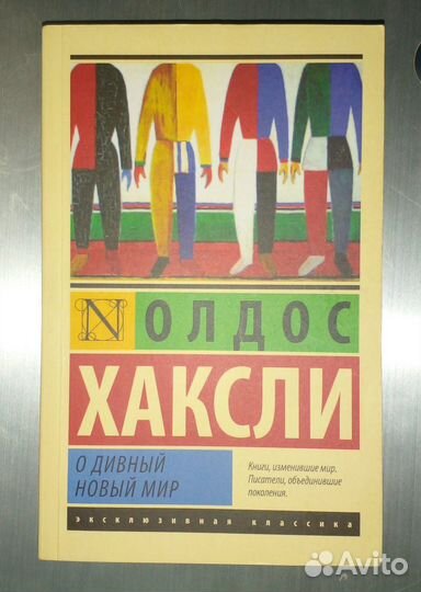 Oldos хаксли. О дивный новый мир