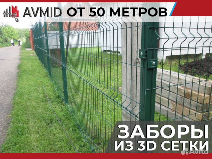 Забор 3D сетка комплект