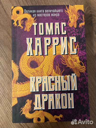 Томас Харрис - Красный дракон