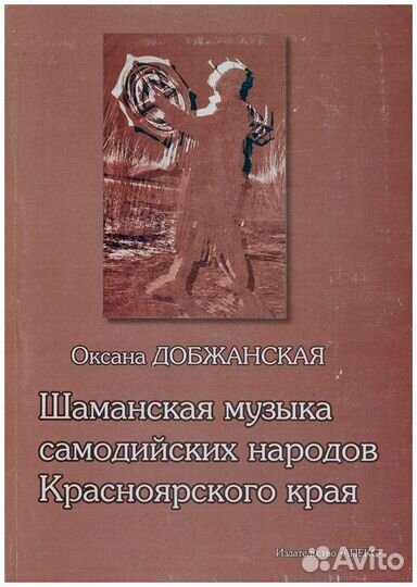 Добжанская. Шаманская музыка самодийских народов