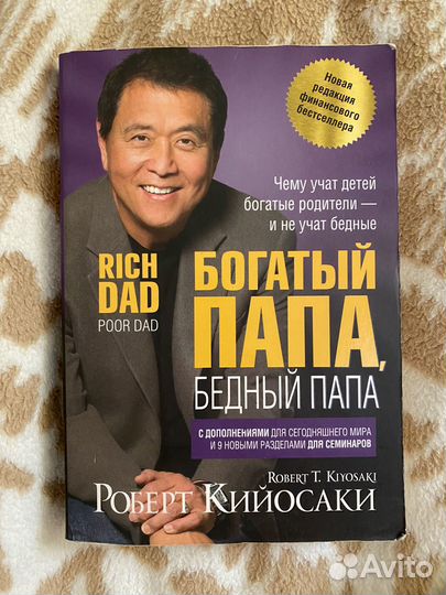 Кийосаки богатый папа бедный папа книга