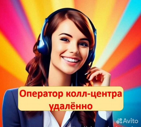 Оператор колл центра удаленно на дому