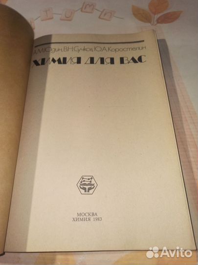 Химия для Вас. А.М.Юдин, В.Н.Сучков.1983г