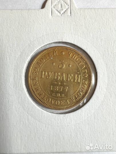 Золотая монета 5 рублей 1877 год