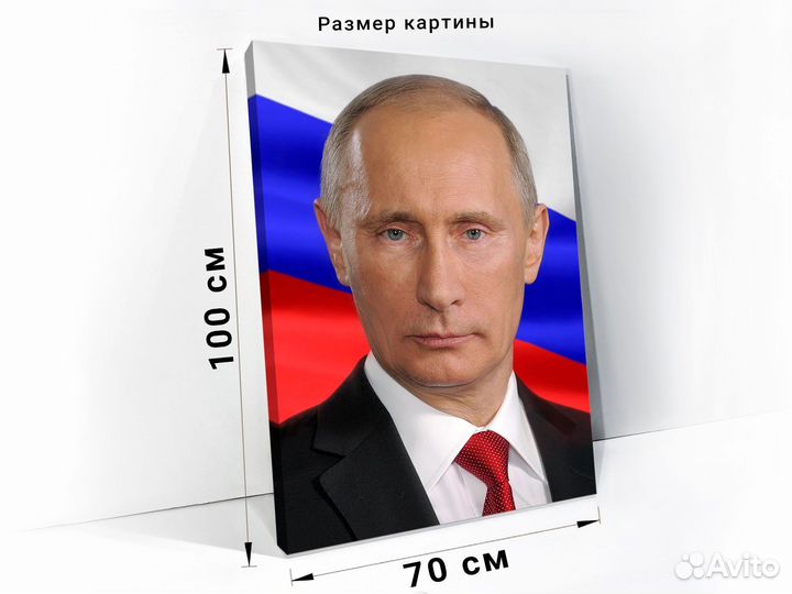Портрет президента России В. В. Путина на холсте