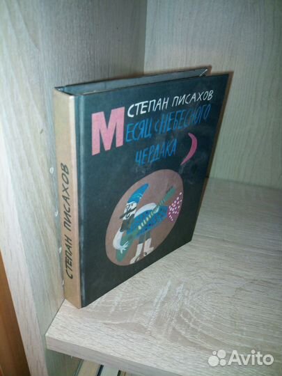 Месяц с небесного чердака. Писахов С. 1991г