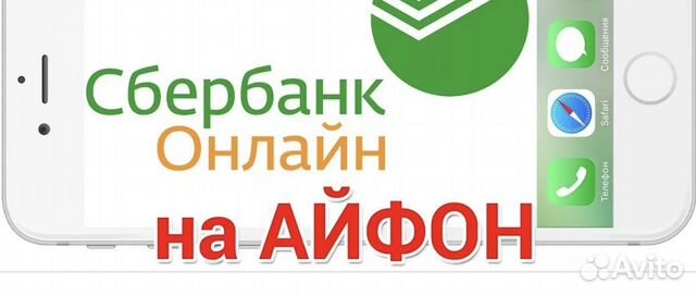 Как подключить сбербанк онлайн на айфон Установка Сбербанк Онлайн на iPhone в Брянске Услуги Авито