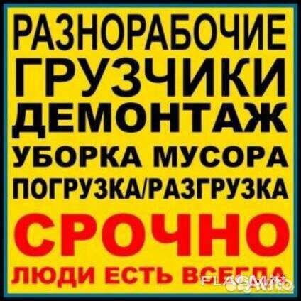 Демонтаж. Грузчики. Уборка квартир, офисов. и т.д
