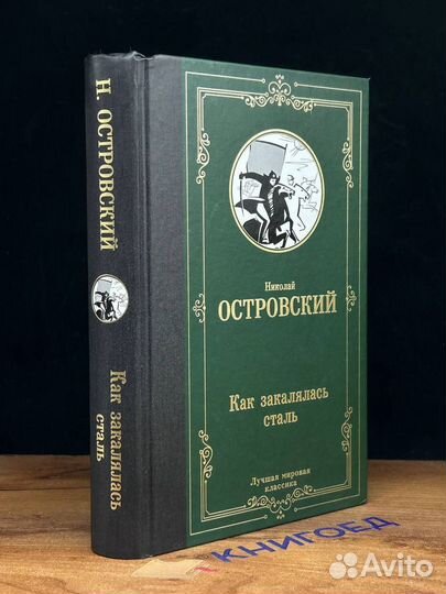 Как закалялась сталь