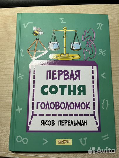 Я.Перельман. Первая сотня головоломок