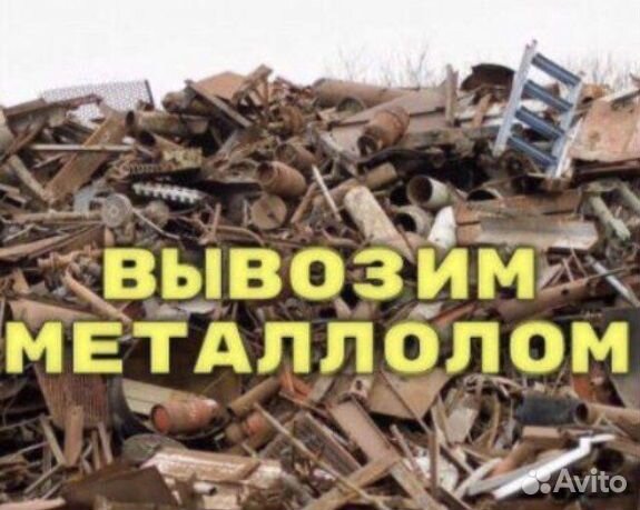Вывоз металлолома