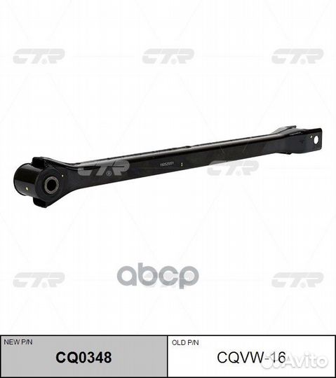Рычаг подвески (Старый cqvw16) CQ0348 CTR
