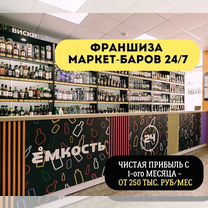 Маркет-бар с доходностью от 250 000