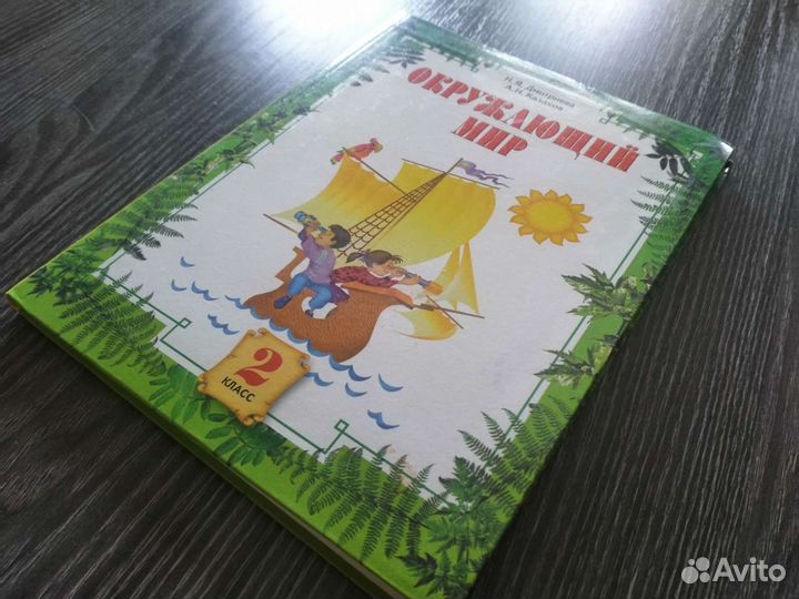 Окружающий мир 2 класс Дмитриева Казаков